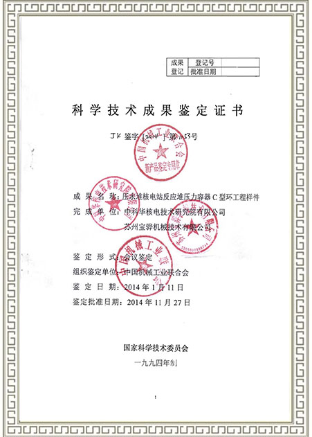 科学技术成果鉴定证书（C型环工程样件)