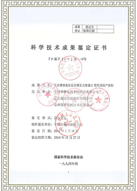 科学技术成果鉴定证书（C型环用国产材料)